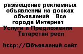 100dosok размещение рекламных объявлений на досках объявлений - Все города Интернет » Услуги и Предложения   . Татарстан респ.